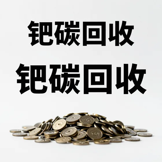 钯碳回收