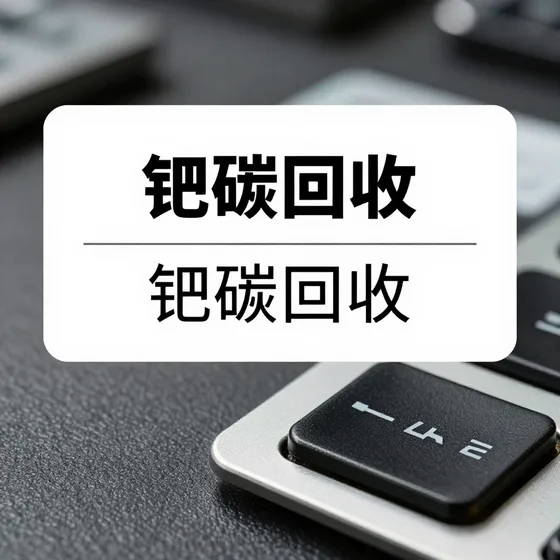 钯碳回收